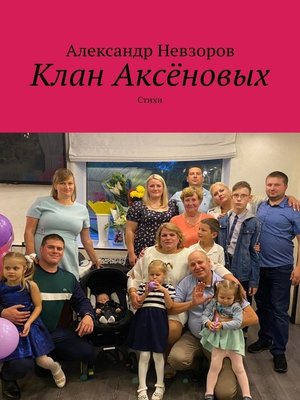 cover image of Клан Аксёновых. Стихи